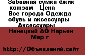 Забавная сумка-ёжик кожзам › Цена ­ 500 - Все города Одежда, обувь и аксессуары » Аксессуары   . Ненецкий АО,Нарьян-Мар г.